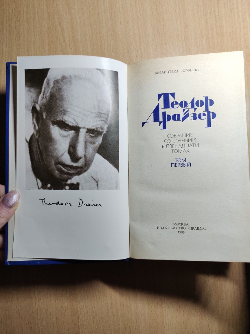 Теодор Драйзер "Собрание сочинений в 12 томах"