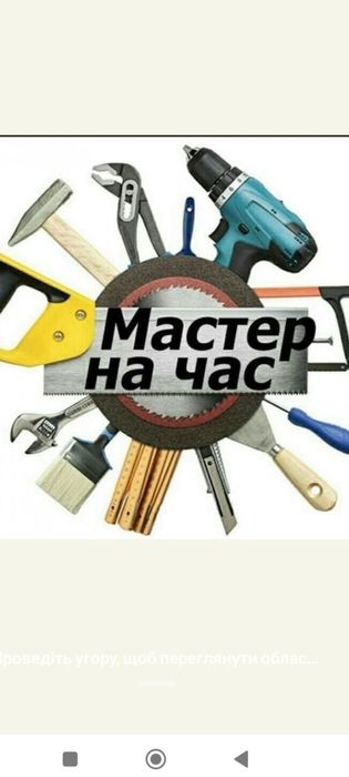 Майстер на годину, дрібний ремонт. Муж на час.