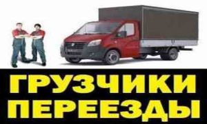 Любые Грузаперевозки