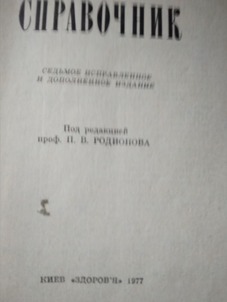 скидка !!!Рецептурный справочник 1977 года