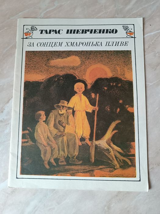 Тарас Шевченко За сонцем хмаронька пливе