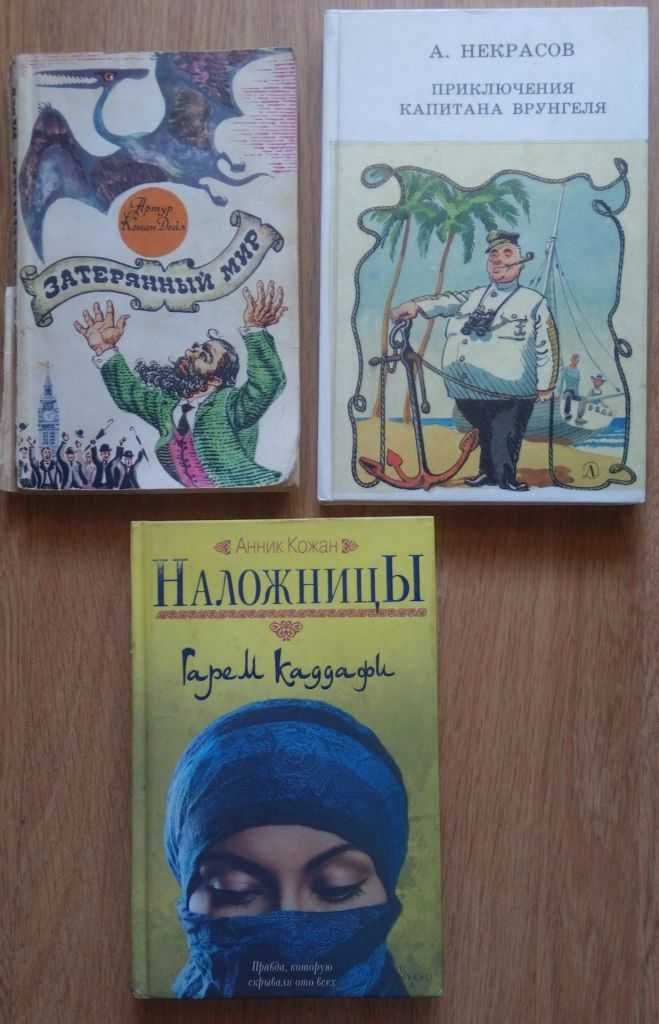 Затерянный мир Приключения капитана Врунгеля Наложницы книга
