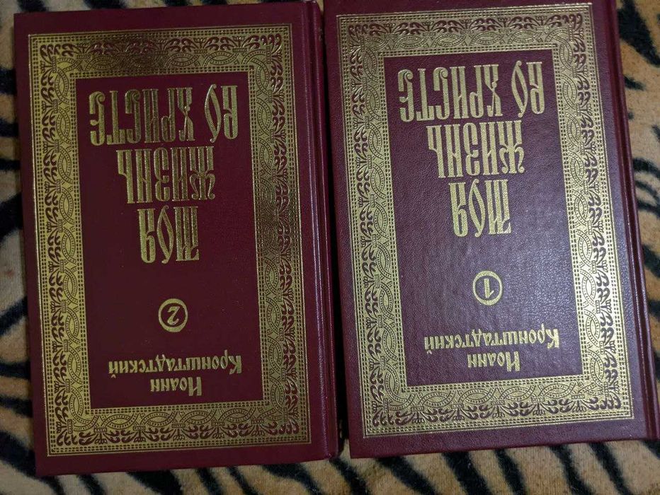 Иоанн Кронштадтский Моя жизнь во хресте в 2 томах