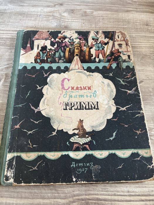 1957 г. " Сказки братьев Гримм"