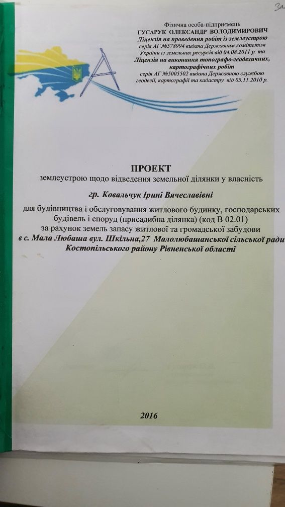 Земельна ділянка с.Мала Любаша 11.36 соток