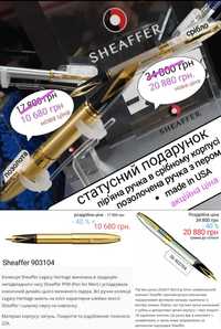 Ручки Parker, Sheaffer із знижкою -40%