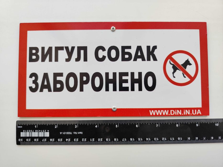 Табличка Вигул собак заборонено