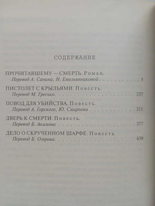 Рекс Стаут. Прочитавшему - смерть. Пистолет с крыльями