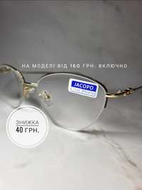 Окуляри для зору. Роздріб. Ціни від 40 грн. Розпродаж залишків. Очки