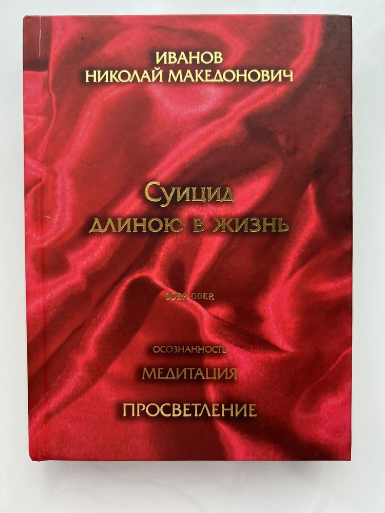 Книга «Суицид длиною в жизнь» И.Н. Македонович