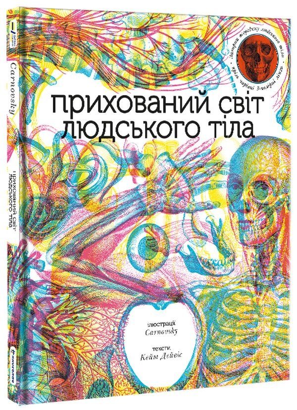 Книга "Прихований світ людського тіла" книжка нова