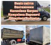 Вивіз будь-якого сміття прибирання Варовичі Кожухівка Данилівка Багрин