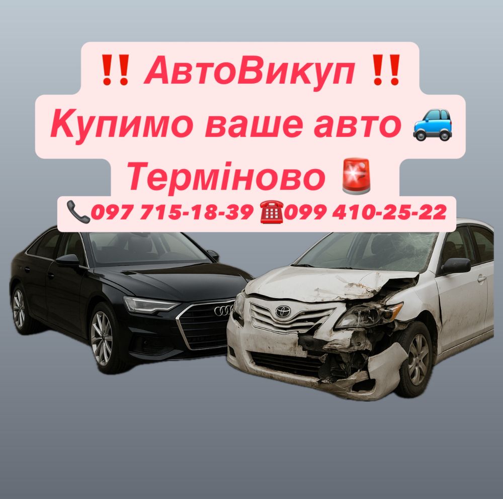 Автовикуп Купимо ваше авто продать Черкаси дтп ціле нове