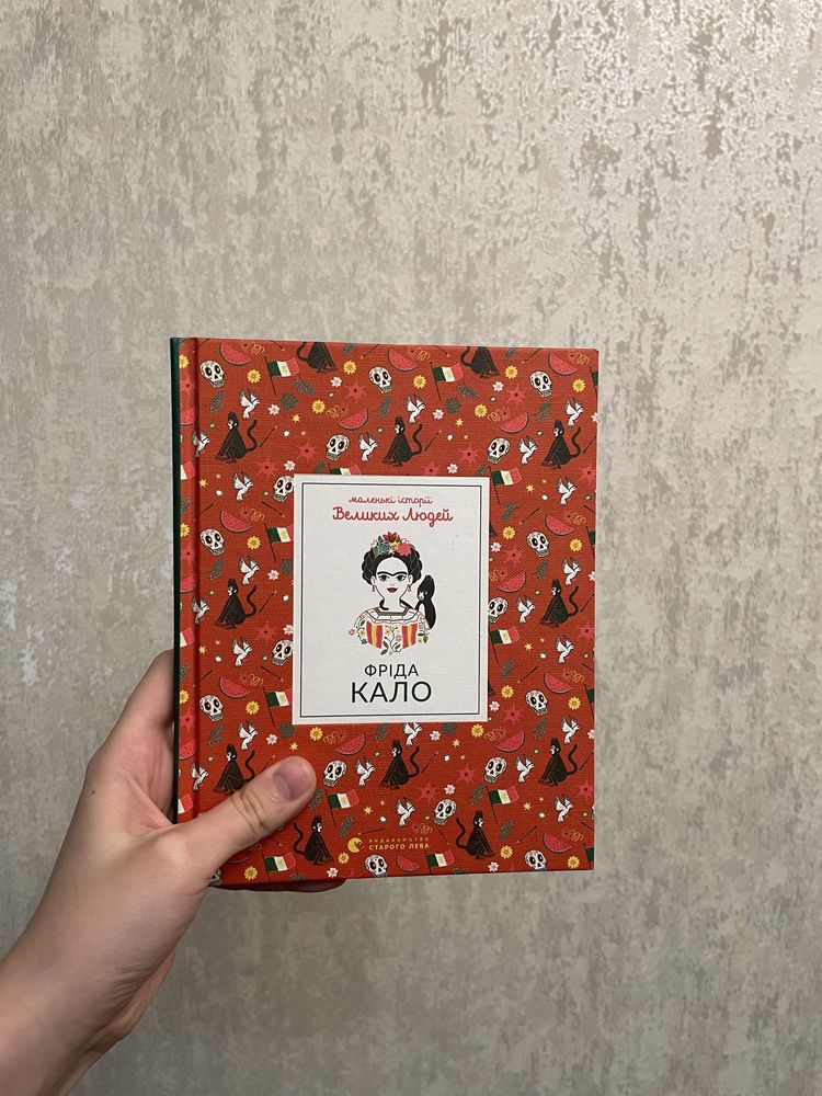 Фріда Кало, маленькі історії великих людей.