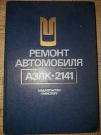 Книга "Ремонт автомобиля АЗЛК-2141"