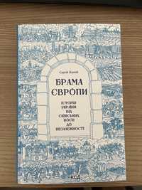 Книга «Брама Європи: Історія України»