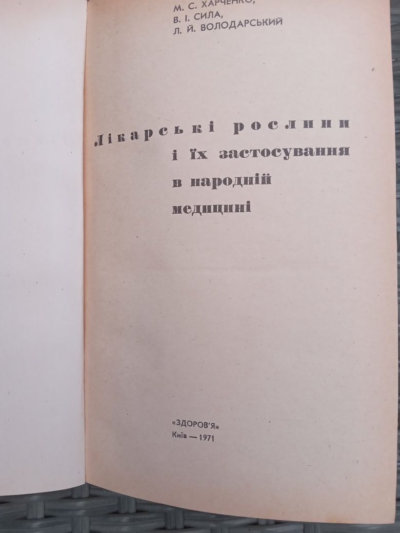 Книга Лікарські рослини 1971 рік