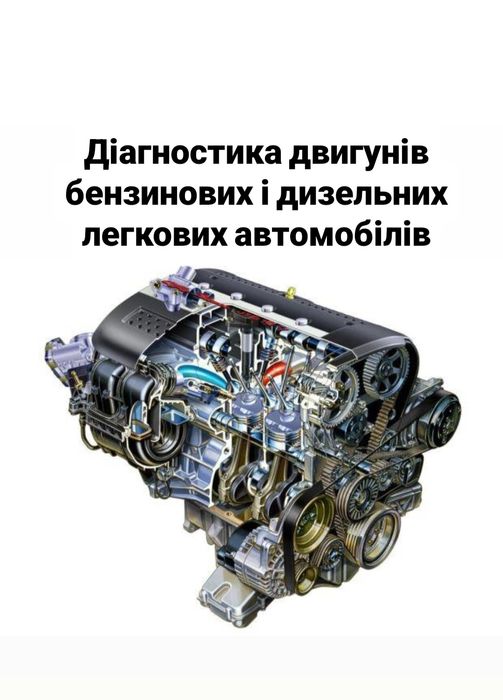Діагностика двигунів Димогенератор Комп'ютерна диагностика Електрик