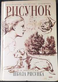 Школа рисунка Г. Б. Никодеми классическая библиотека художника Рисунок