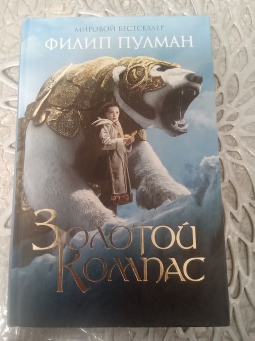 Филип Пулман "Золотой компас"