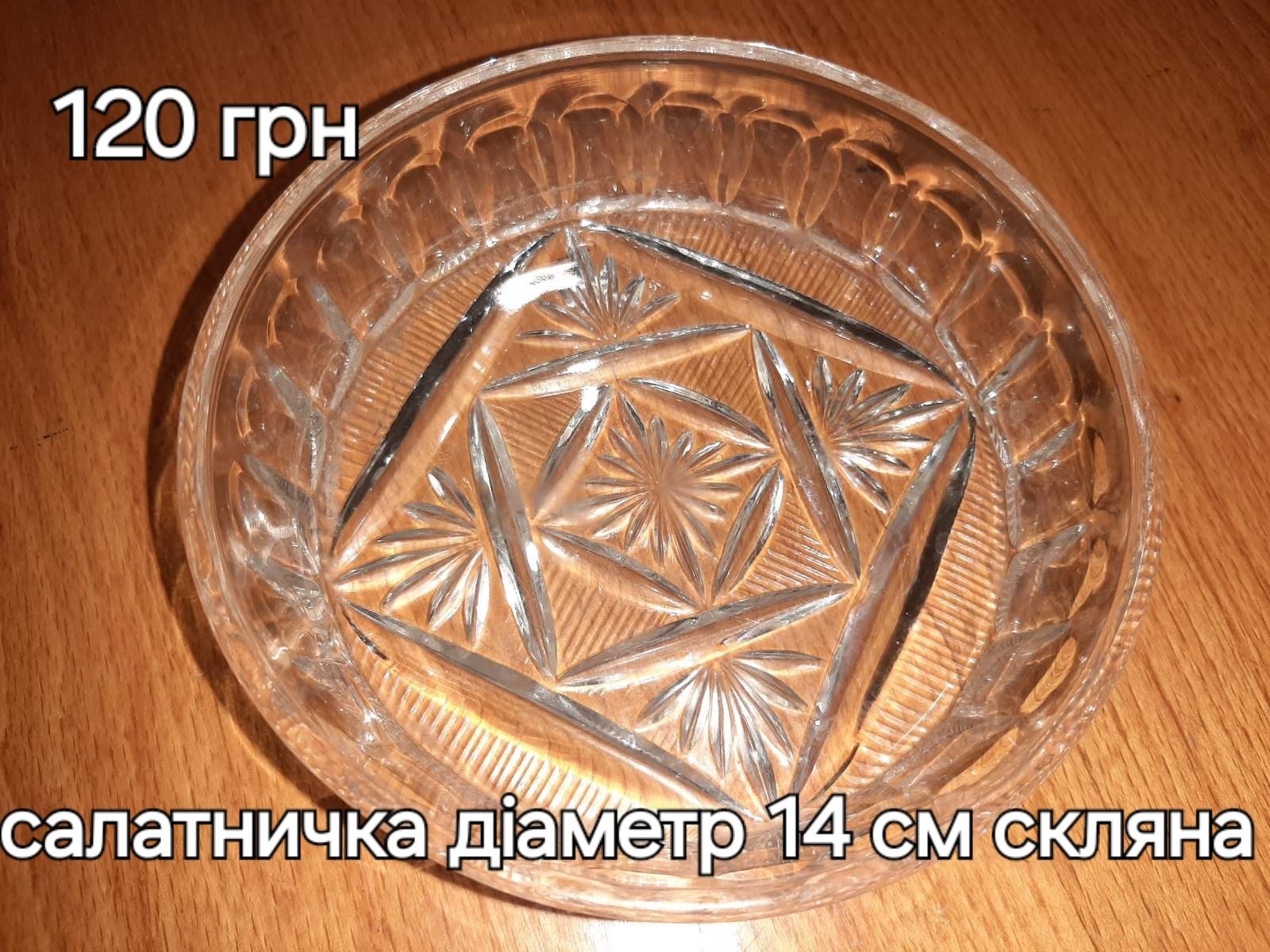 Салатнички скляні