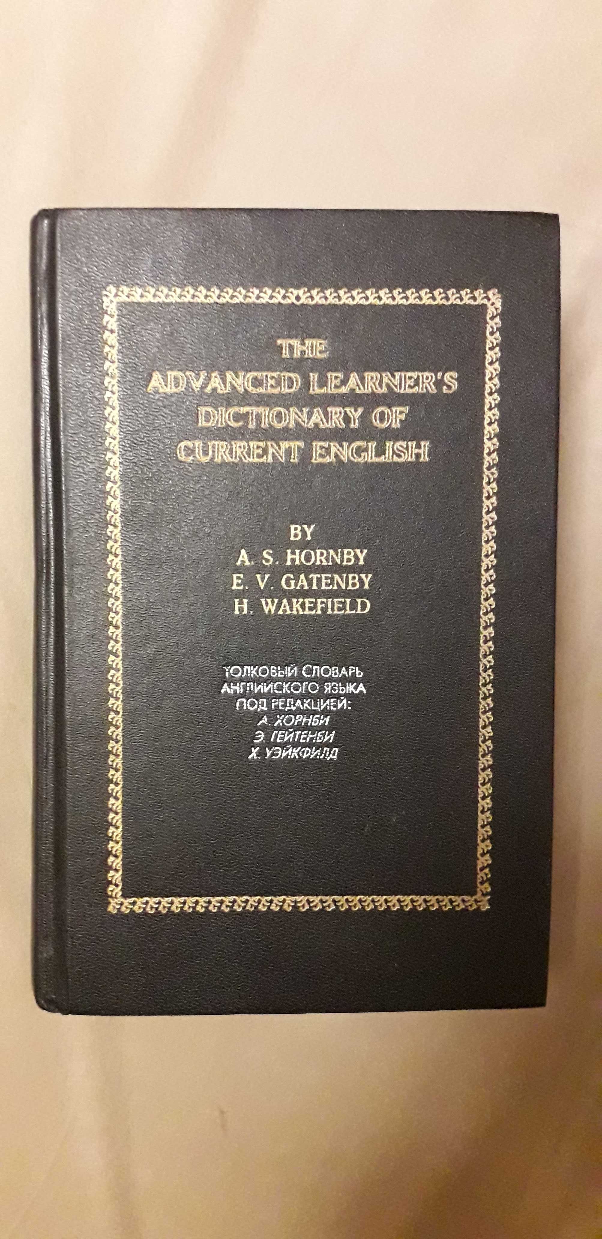 Книга Толковый словарь английского языка А. Хорнби