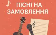 ПІСНЯ НА ЗАМОВЛЕННЯ ( день народження, свято або для душі)