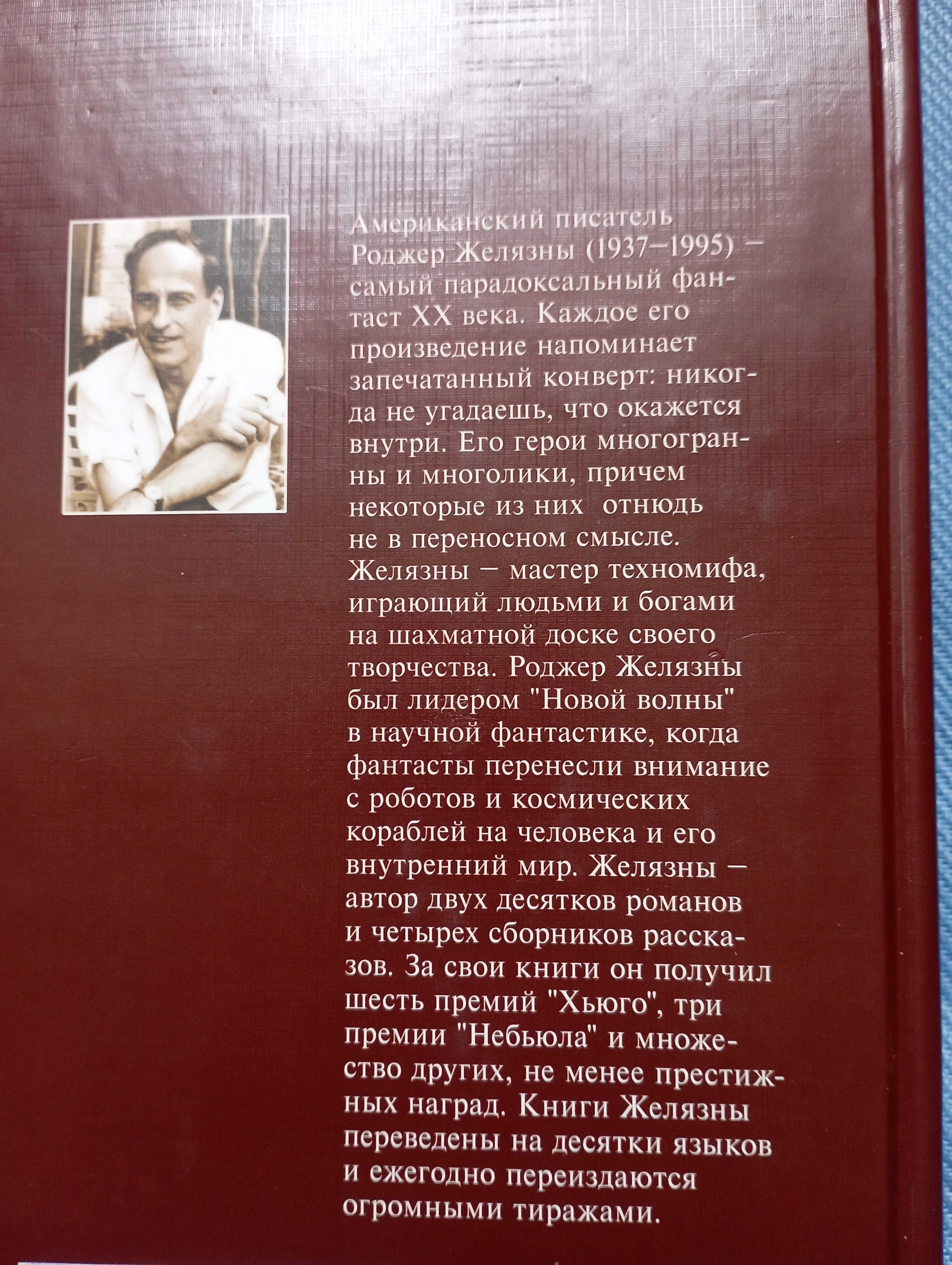 Роджер Желязны Одержимый магией