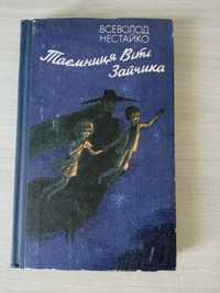 Всеволод Нестайко "Таємниця Віті Зайчика". Художник Анатолій Василенко