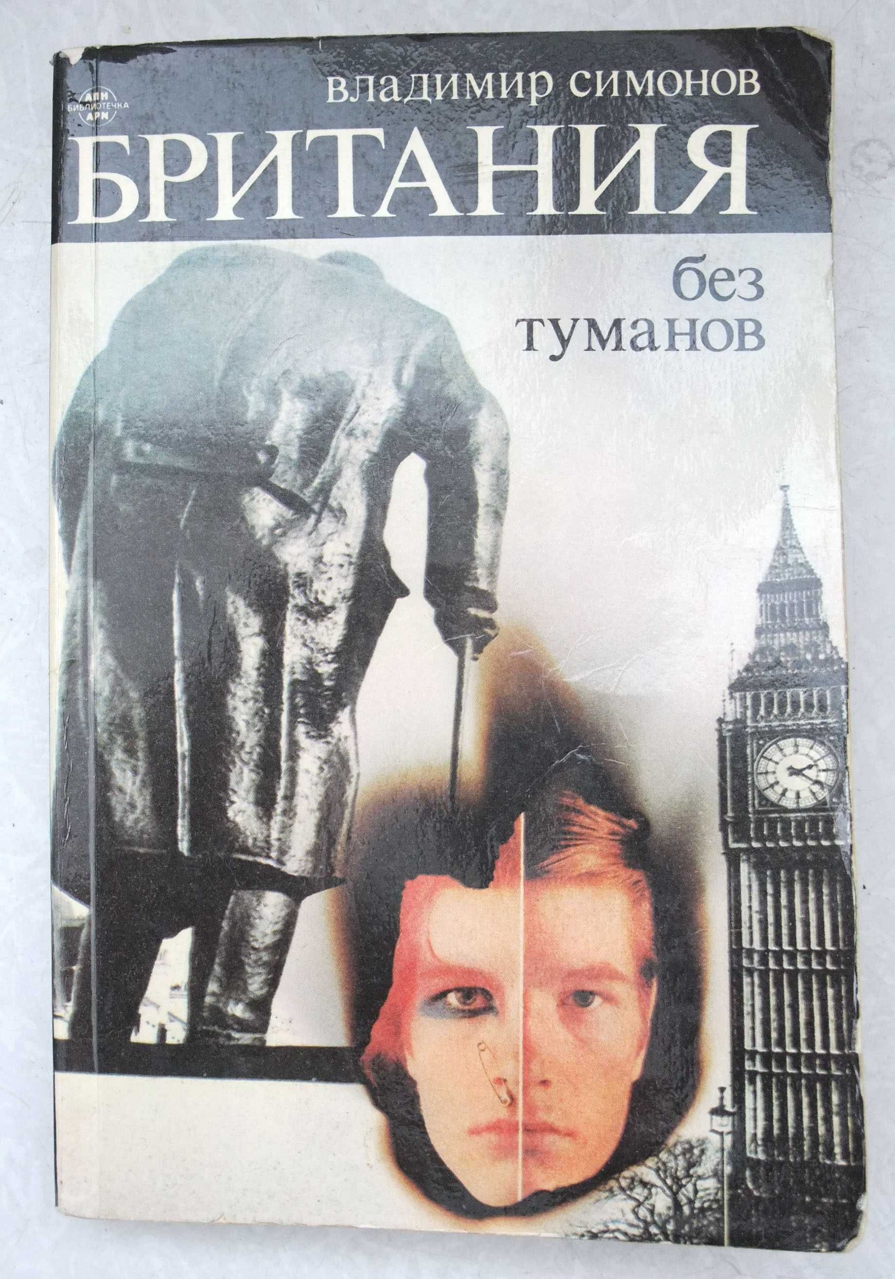 Британия без туманов. В.Симонов. М.-1985