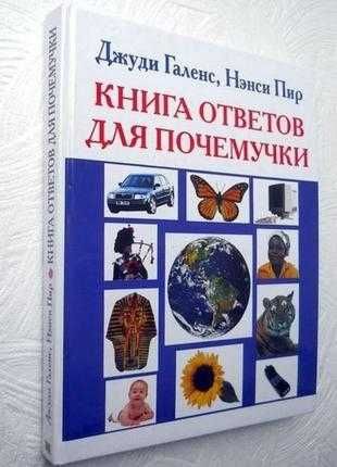 Галенс Джуди, Пир Нэнси. " Книга ответов для почемучки "