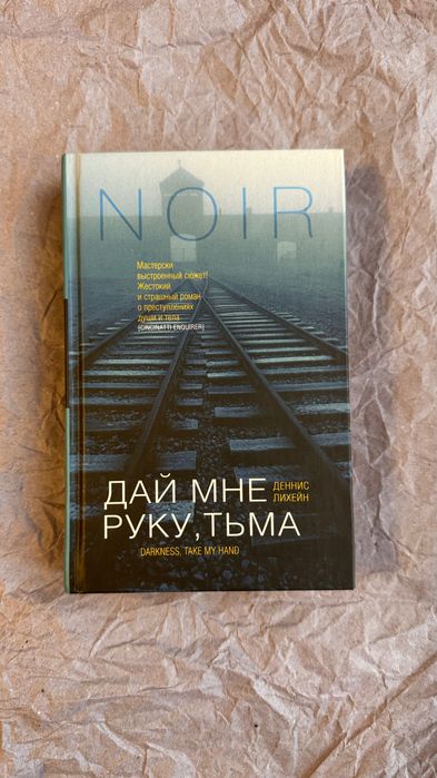 «Дай мне руку, тьма» Деннис Лихейн