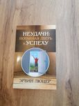 Продам книгу " Неудачи: потайная дверь к успеху"