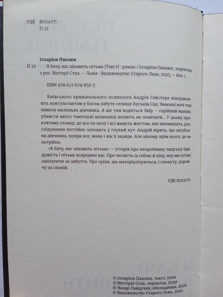 Книга "Я бачу вас цікавить пітьма". Автор Іларіон Павлюк