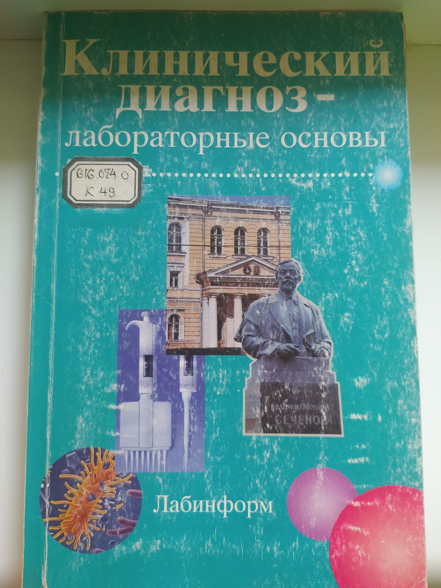 Клиническая диагностика / Лабораторная диагностика / Терапия.