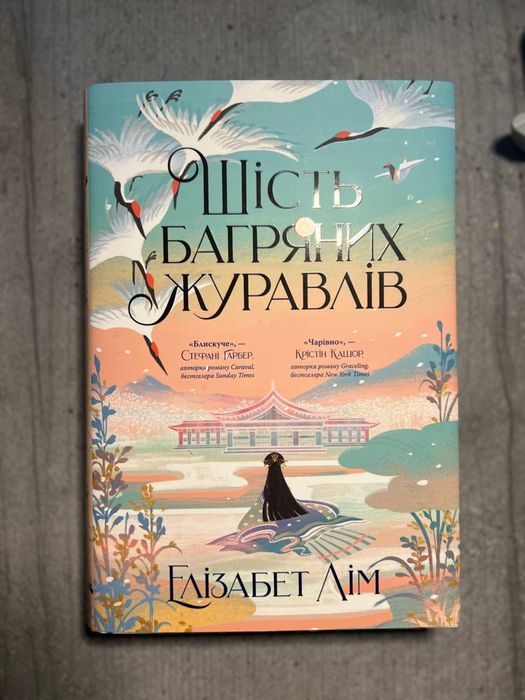 Шість багряних журавлів, Елізабет Лім