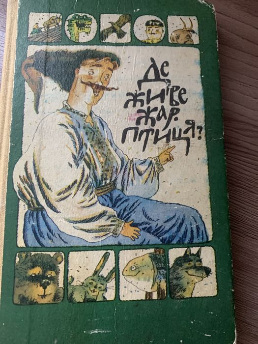 Де живе жар- птиця? Збірка творів.