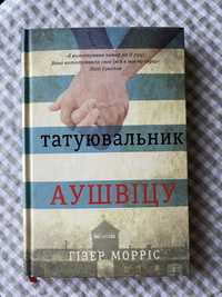 «Татуювальник Аушвіцу» Гізер Морріс