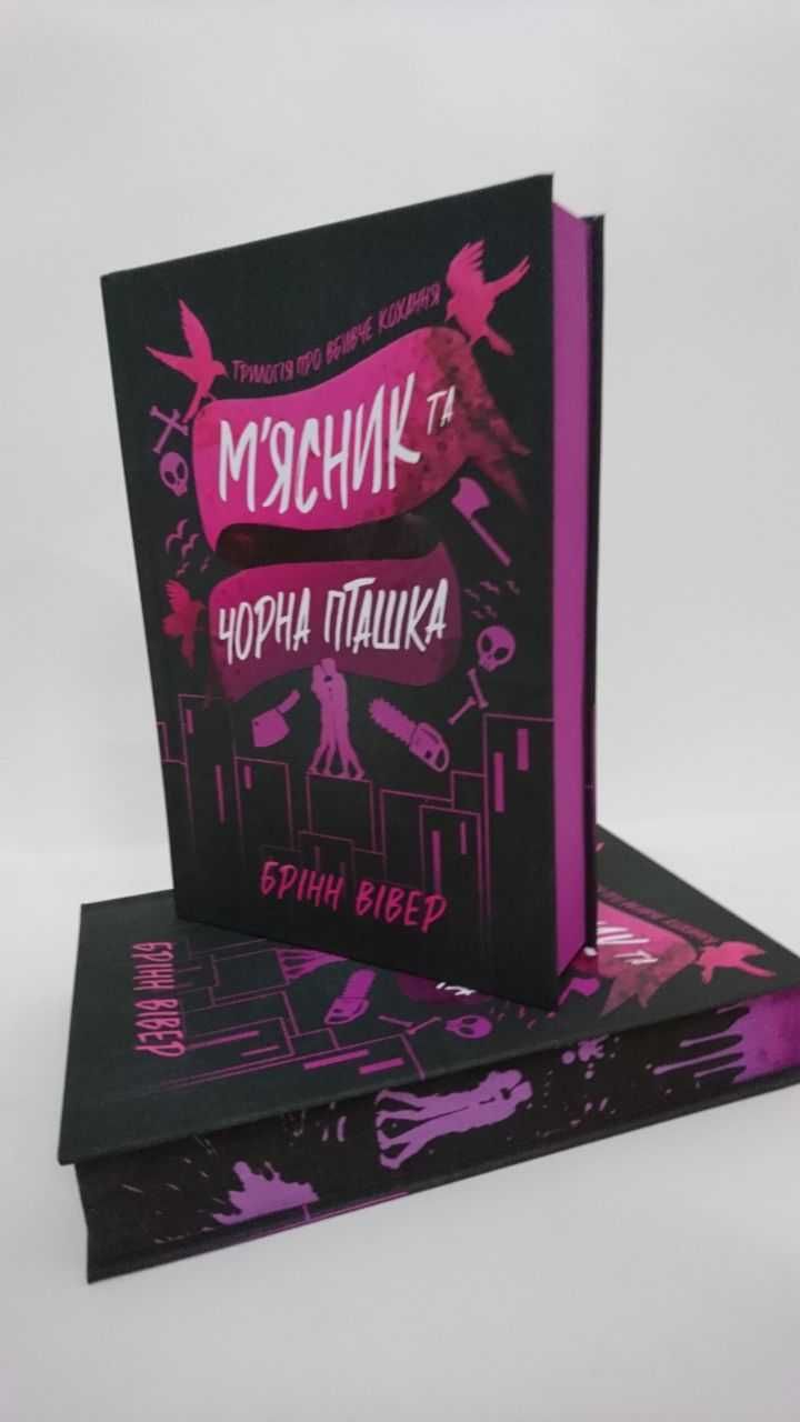 ^^НОВІ КНИГИ^^ Книга М'ясник і чорна пташка