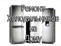 Ремонт холодильника, пральної машини Київ