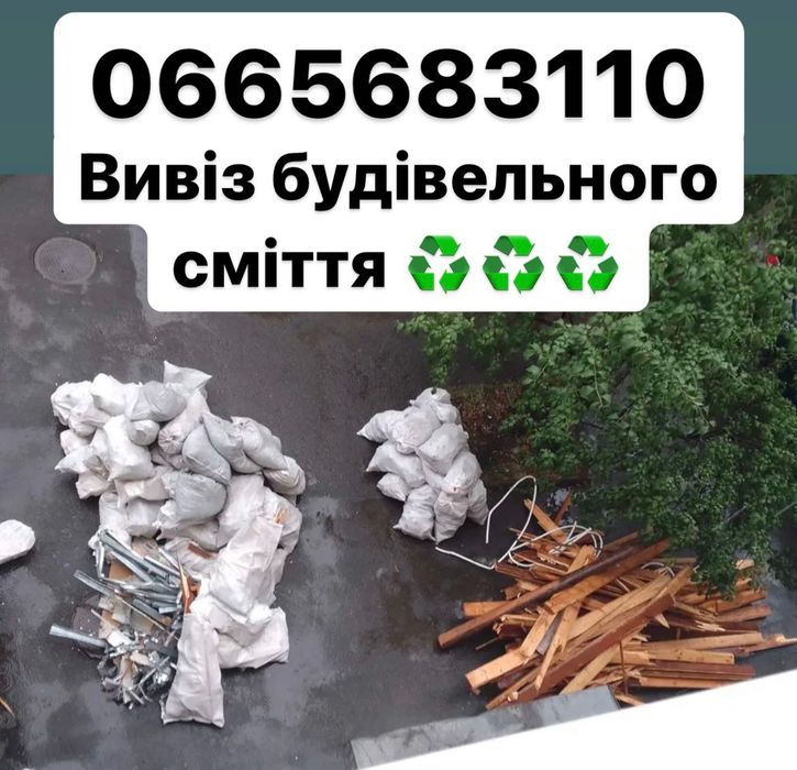 Вивіз будівельного сміття