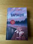 Ребекка Яррос «Варіація» НОВИНКА! АКЦІЙНА ЦІНА!