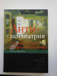 Ольга Власова Анти-психиатрия психоанализ