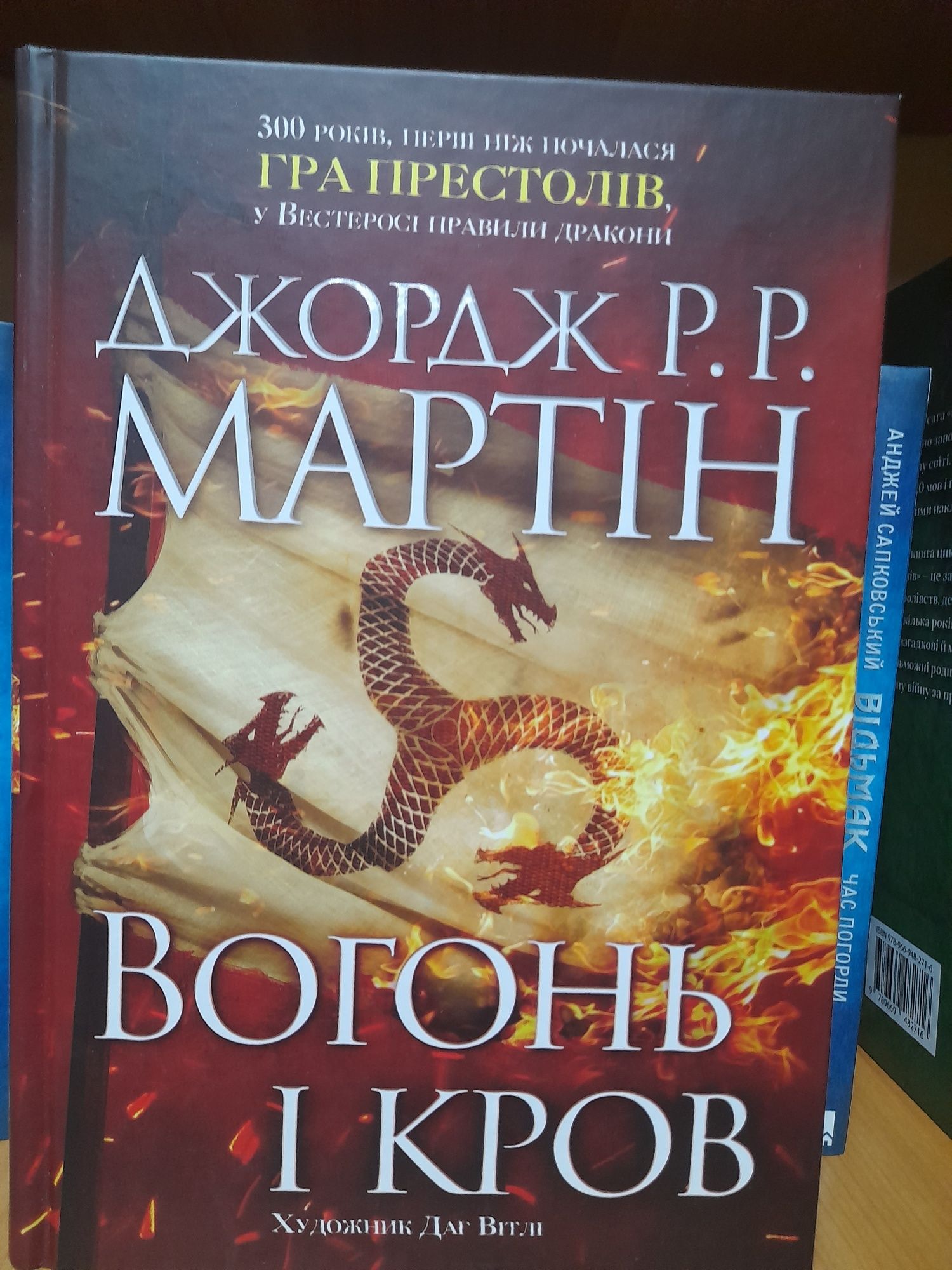 Джорж Р.Р.Мартин  ,Игра престолов , Огонь и кровь наукраинском языке