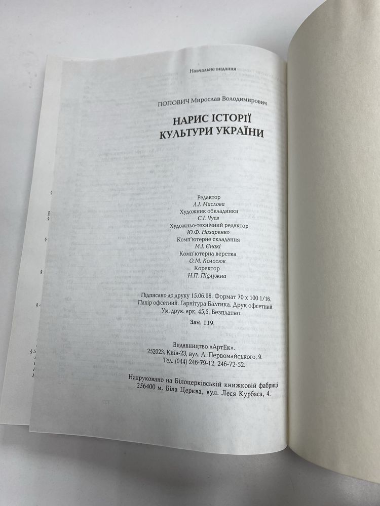 Мирослав Попович нарис історіі культури україни