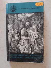 Дохристиянські  вірування . Прийняття  християнства