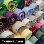 Льон. Тканина Льон.  Гурт 159 грн/м. Роздріб 220 грн/м