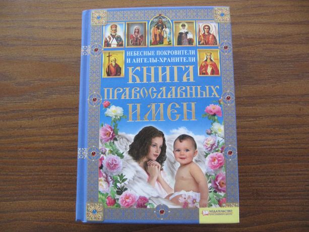 Книга православных имен