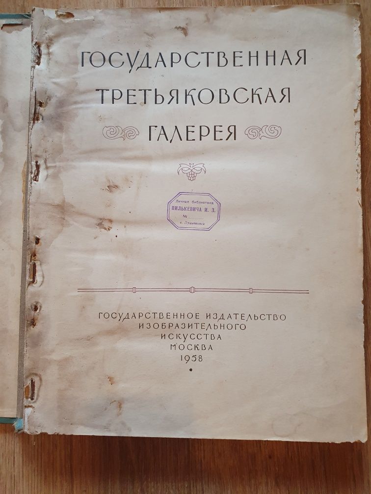 Старинная Русская книга."Третьяковская галерея"-1958год.