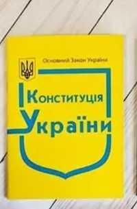 Конституция Украины